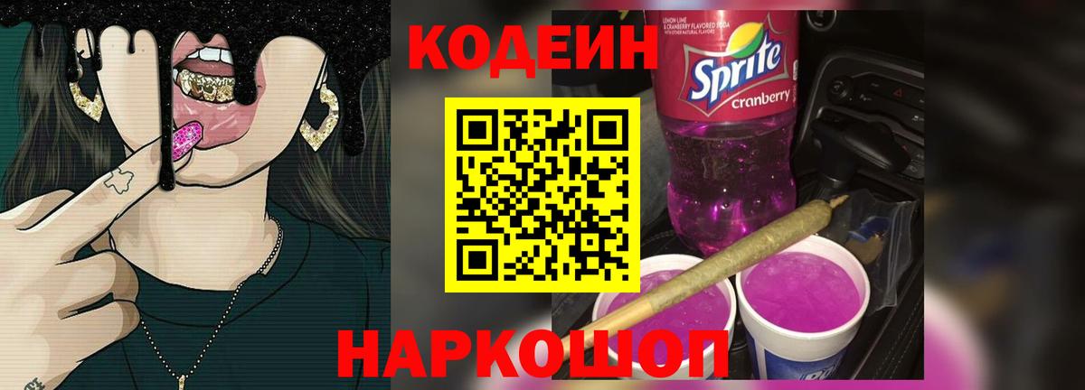 Торжок  Кодеиновый сироп Lean Purple Drank  Кодеиновый сироп Lean напиток Lean (лин)  Вход с VPN 