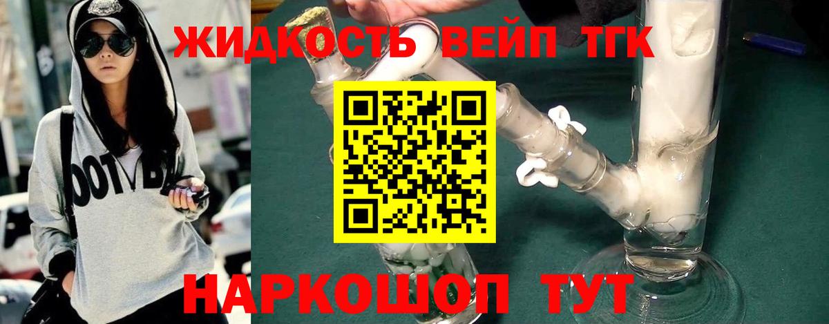 ТГК жижа Торжок